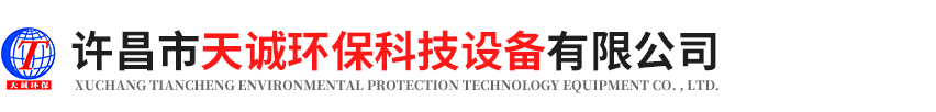 許昌市天誠環?？萍荚O備有限公司